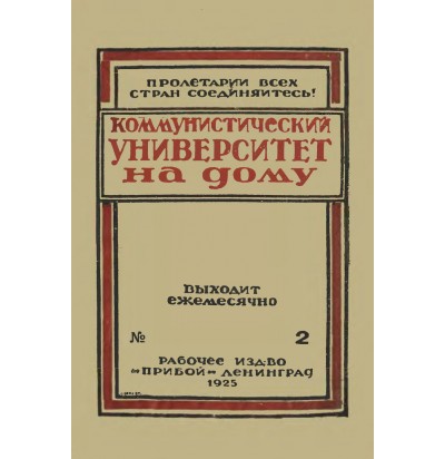 Коммунистический университет на дому, № 2, 1925